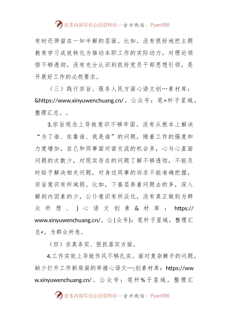 主题教育专题民主生活会新六个方面具体剖析材料（含举例）.docx_第2页