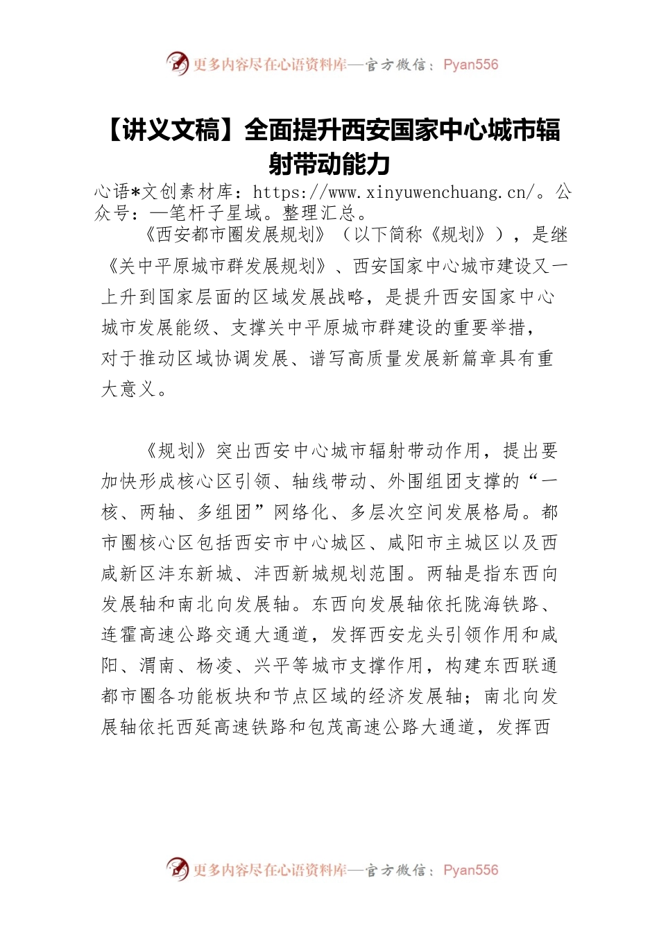 【讲义文稿】全面提升西安国家中心城市辐射带动能力.docx_第1页