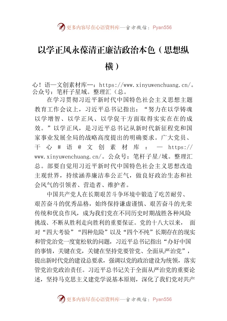 以学正风永葆清正廉洁政治本色（思想纵横）.docx_第1页