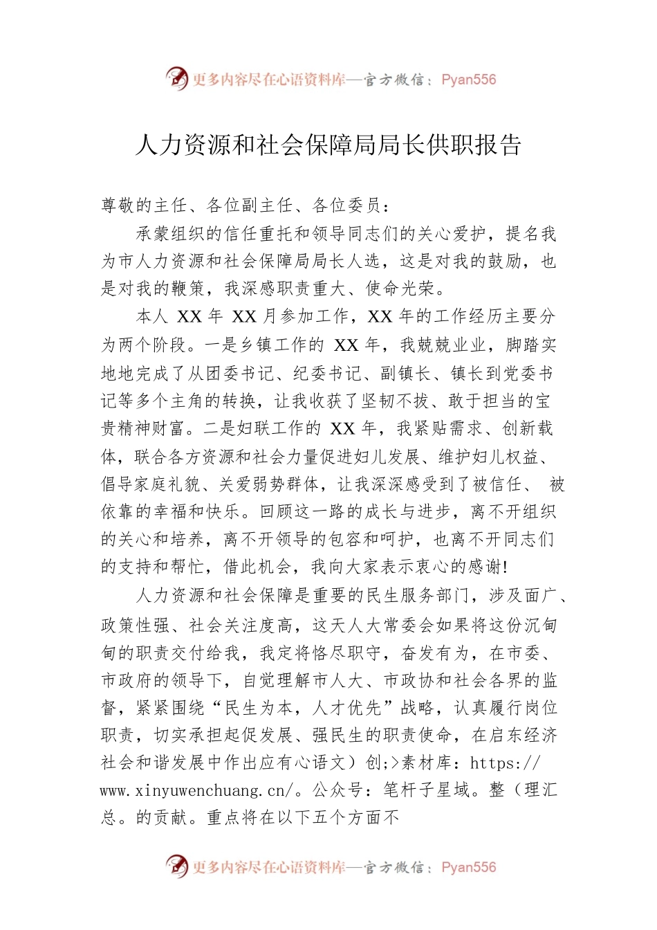 人力资源和社会保障局局长供职报告.docx_第1页