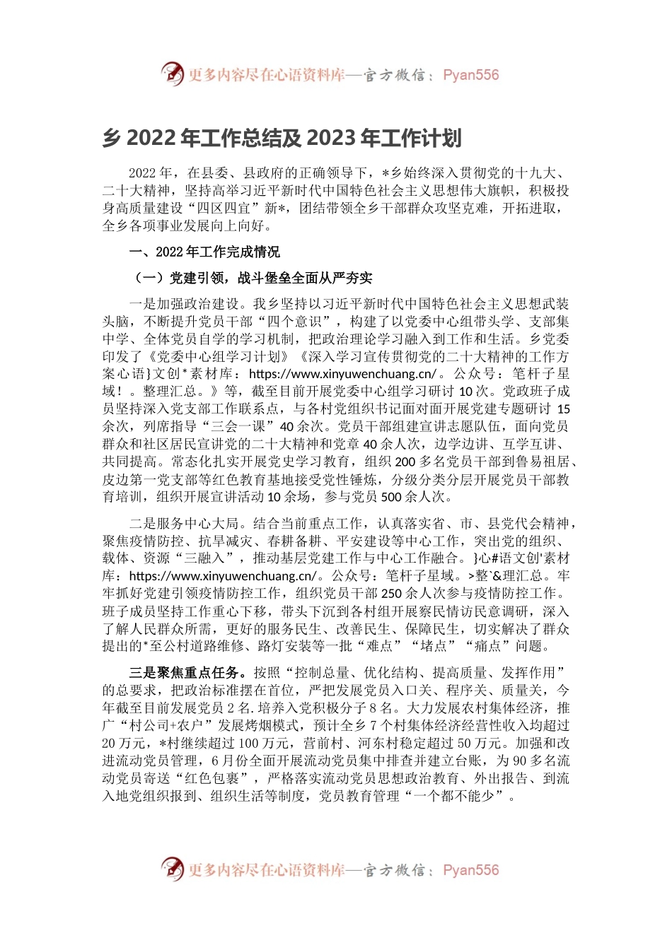 乡2022年工作总结及2023年工作计划（二）.docx_第1页