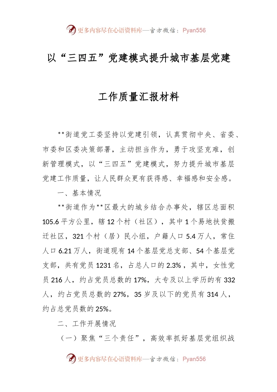 以“三四五”党建模式提升城市基层党建工作质量汇报材料.docx_第1页