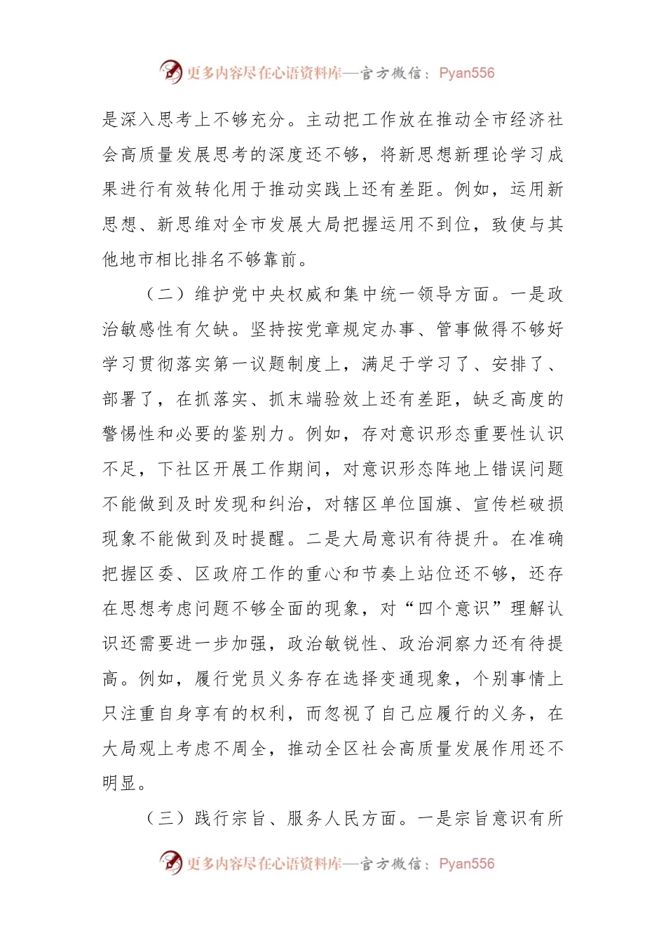 书记主题教育专题民主生活会个人发言稿提纲（新六个方面+12个举例）.docx_第2页