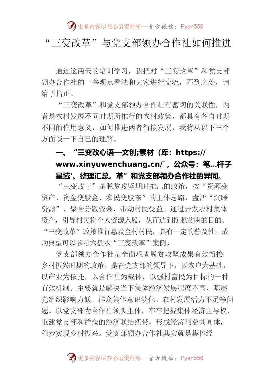 三变改革与党支部领办合作社如何推进.docx_第1页