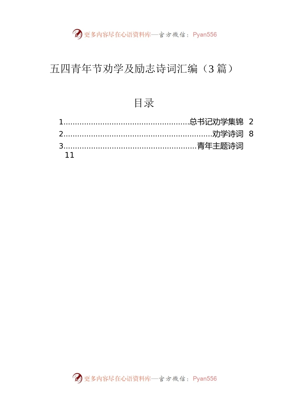 五四青年节劝学及励志诗词汇编（3篇）.docx_第1页