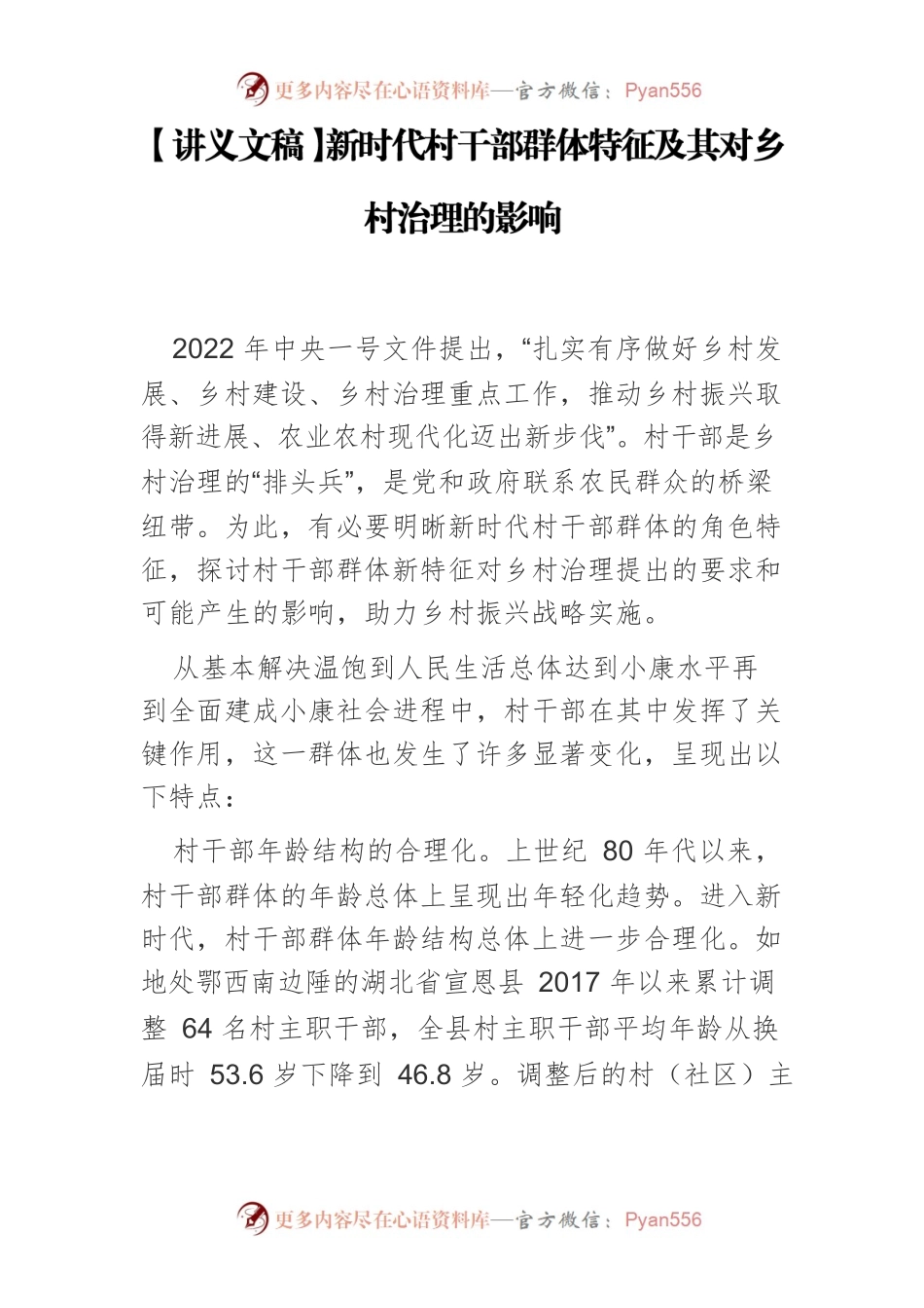 【讲义文稿】新时代村干部群体特征及其对乡村治理的影响.docx_第1页