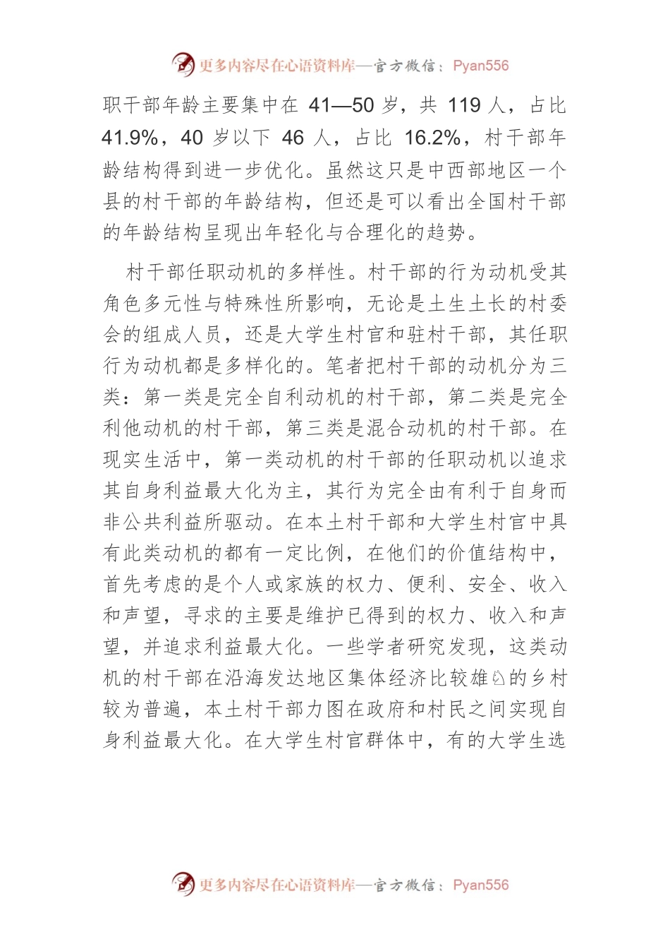 【讲义文稿】新时代村干部群体特征及其对乡村治理的影响.docx_第2页