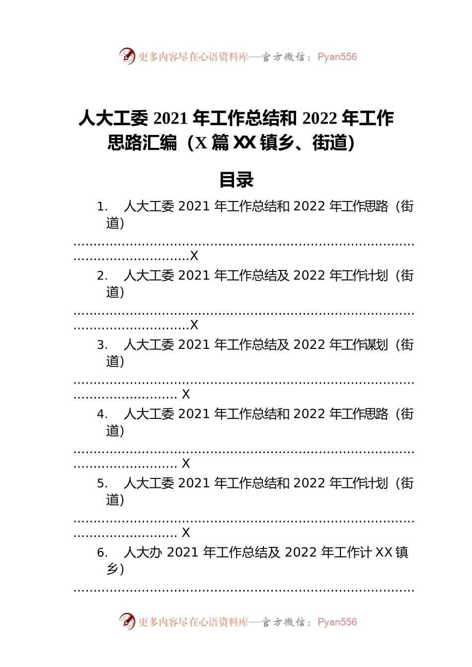 人大工委2021年工作总结和2022年工作思路汇编（6篇）（镇乡、街道）.docx_第1页