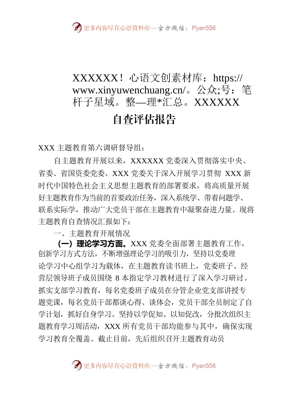 中共陕旅集团XXX公司委员会主题教育自查评估报告.docx_第1页