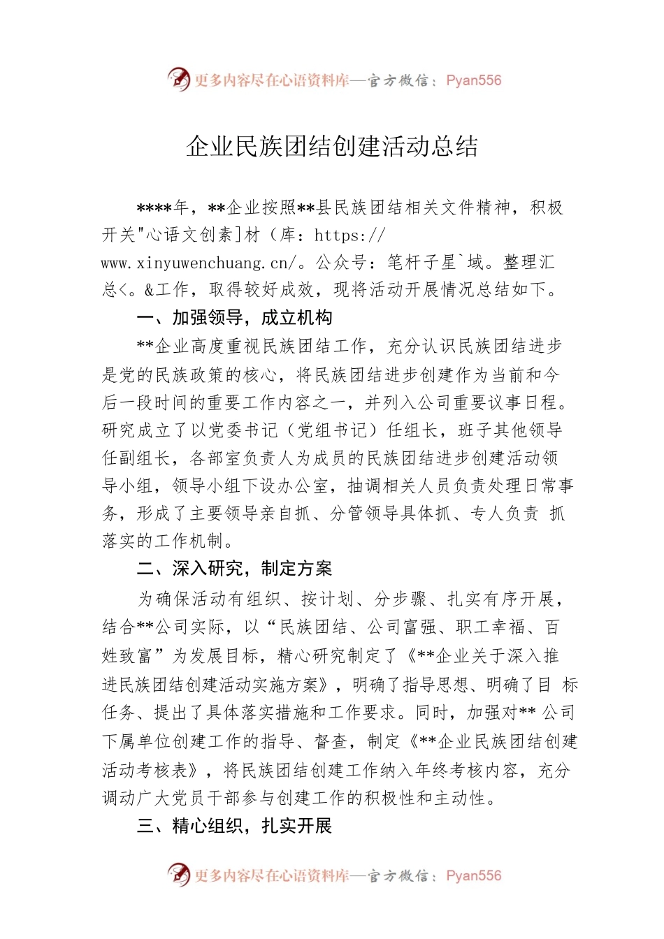企业民族团结创建活动总结.docx_第1页