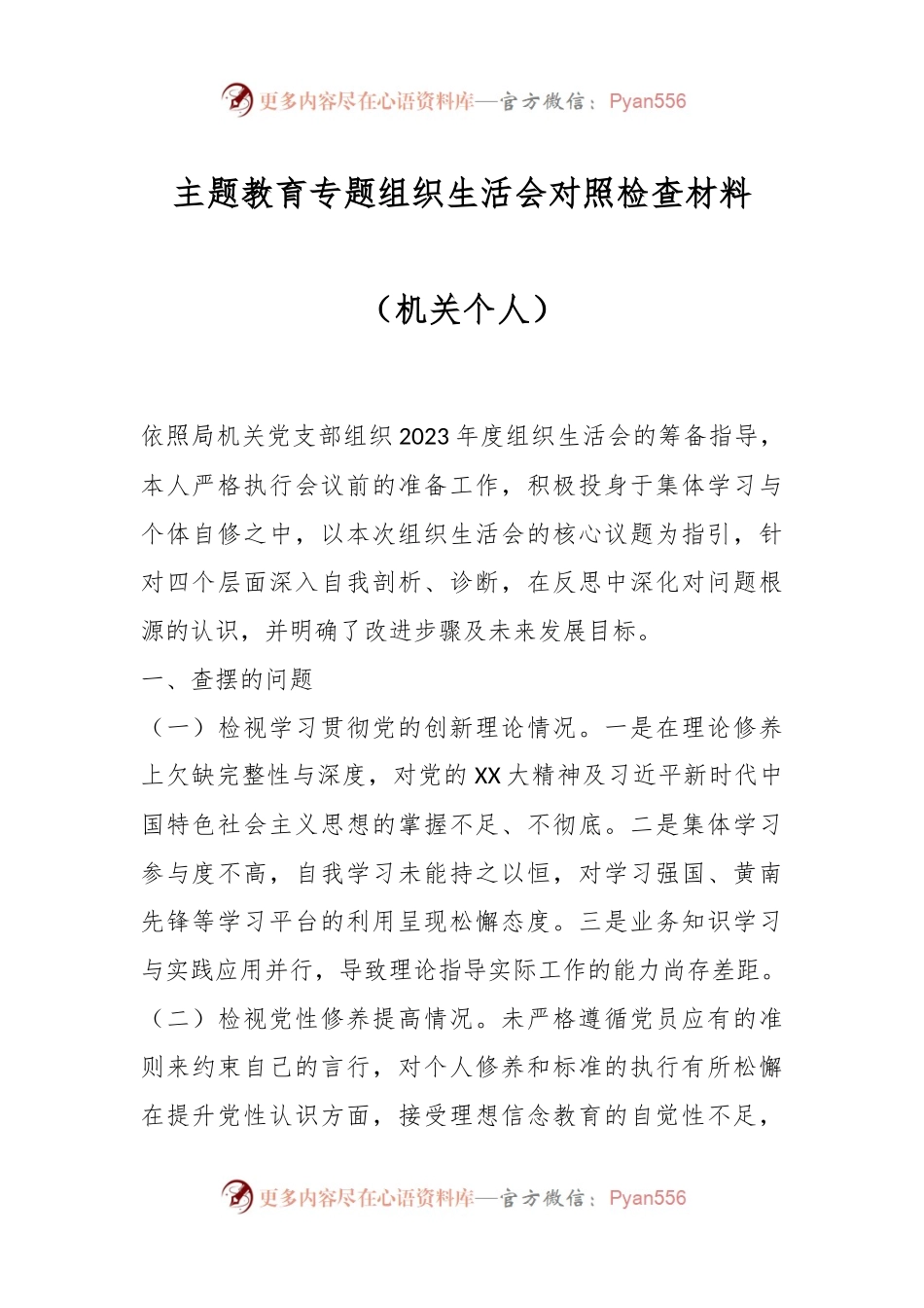 主题教育专题组织生活会对照检查材料（机关个人）.docx_第1页