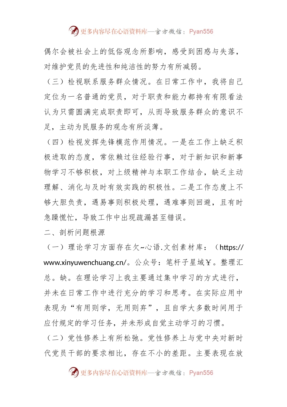 主题教育专题组织生活会对照检查材料（机关个人）.docx_第2页