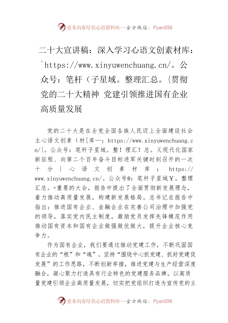 二十大宣讲稿：深入学习贯彻党的二十大精神 党建引领推进国有企业高质量发展（20221223）.docx_第1页
