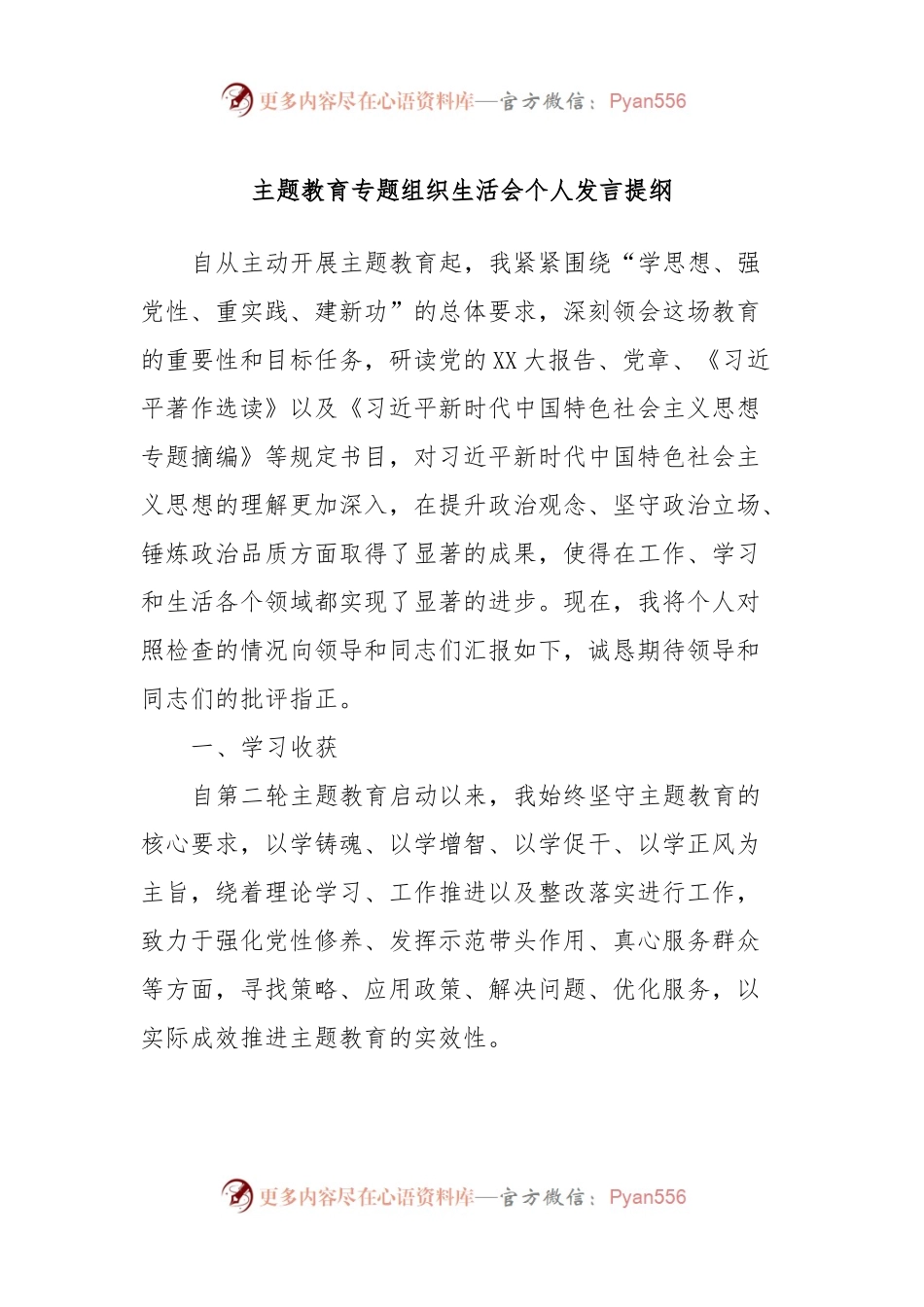 主题教育专题组织生活会个人发言稿提纲.docx_第1页
