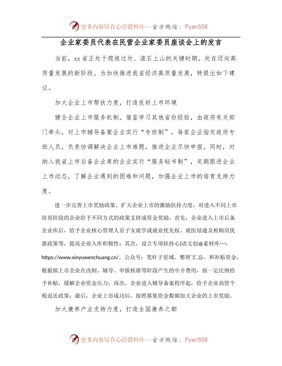 企业家委员代表在民营企业家委员座谈会上的发言1.docx_第1页