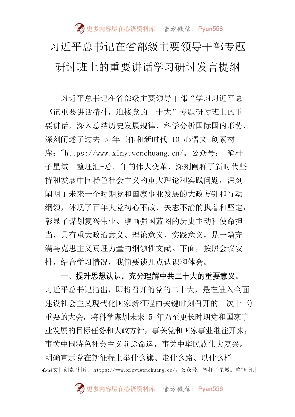 习近平总书记在省部级主要领导干部专题研讨班上的重要讲话学习研讨发言提纲.docx_第1页