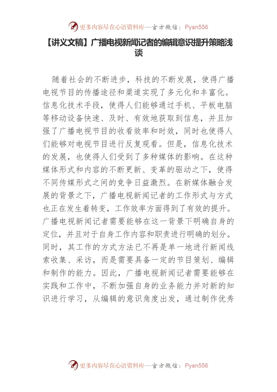 【讲义文稿】广播电视新闻记者的编辑意识提升策略浅谈.docx_第1页