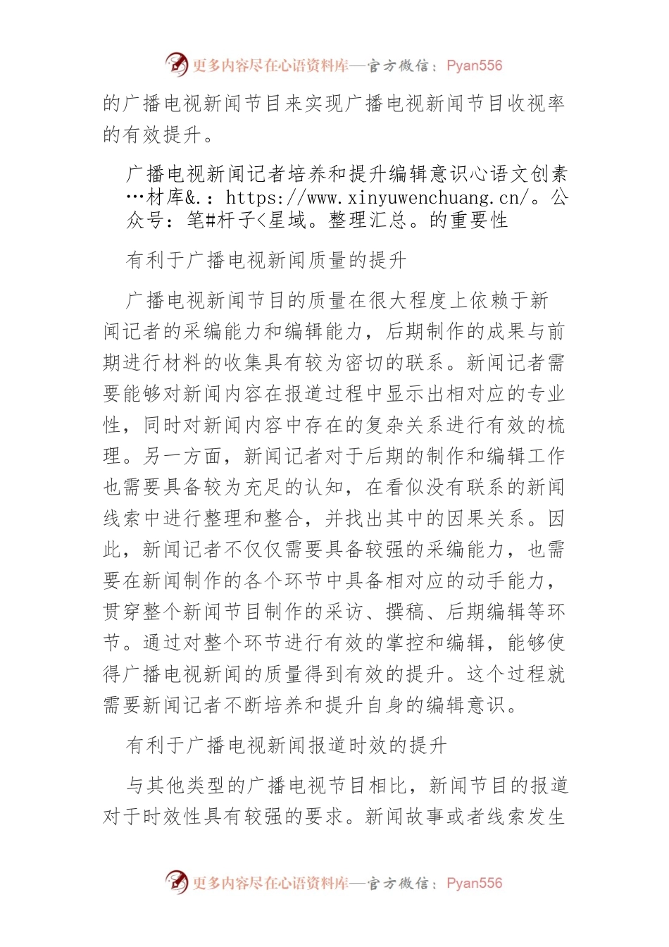 【讲义文稿】广播电视新闻记者的编辑意识提升策略浅谈.docx_第2页