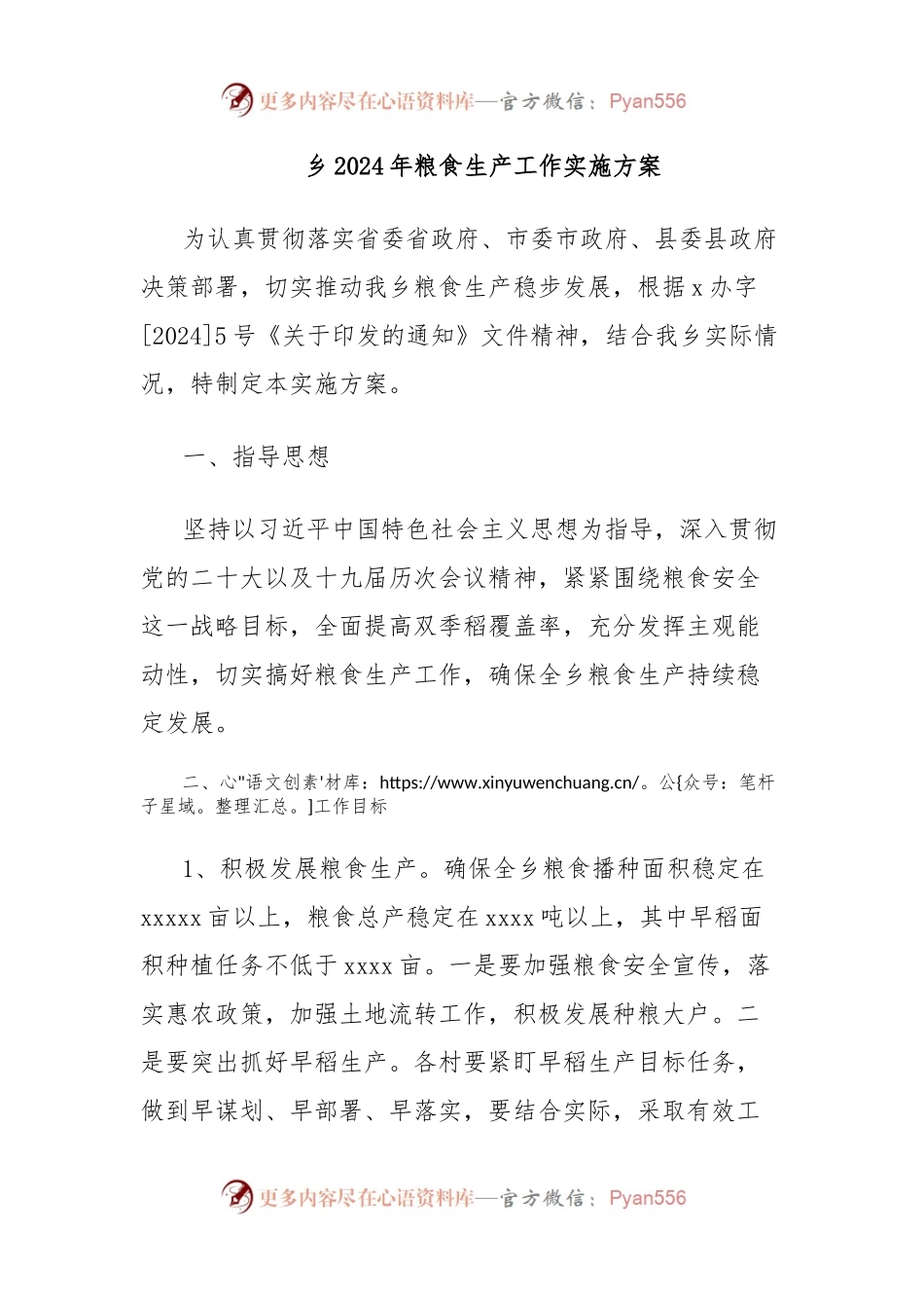 乡2024年粮食生产工作实施方案.docx_第1页