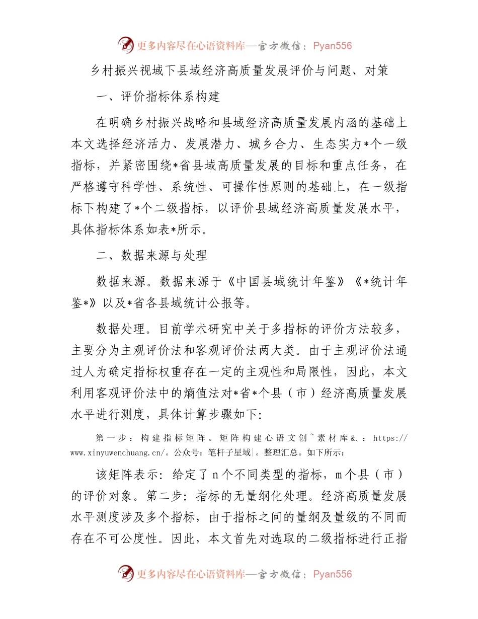 乡村振兴视域下县域经济高质量发展评价与问题.docx_第1页