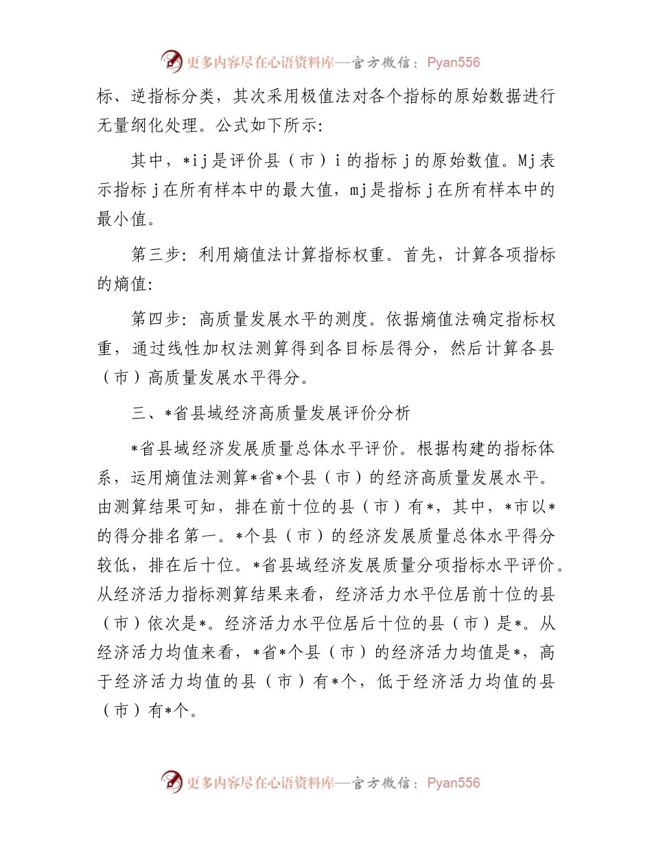 乡村振兴视域下县域经济高质量发展评价与问题.docx_第2页