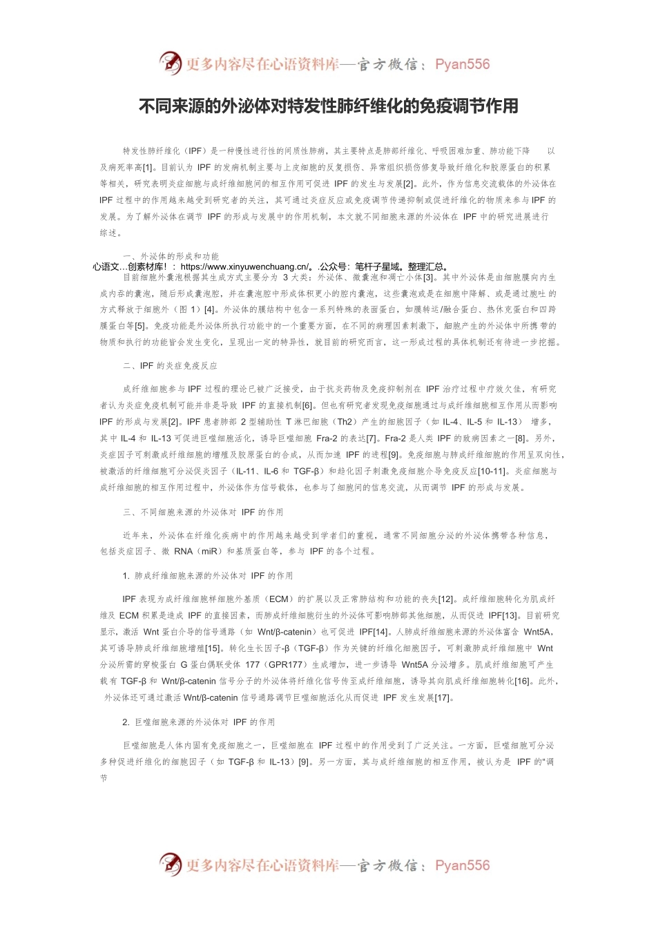不同来源的外泌体对特发性肺纤维化的免疫调节作用.docx_第1页