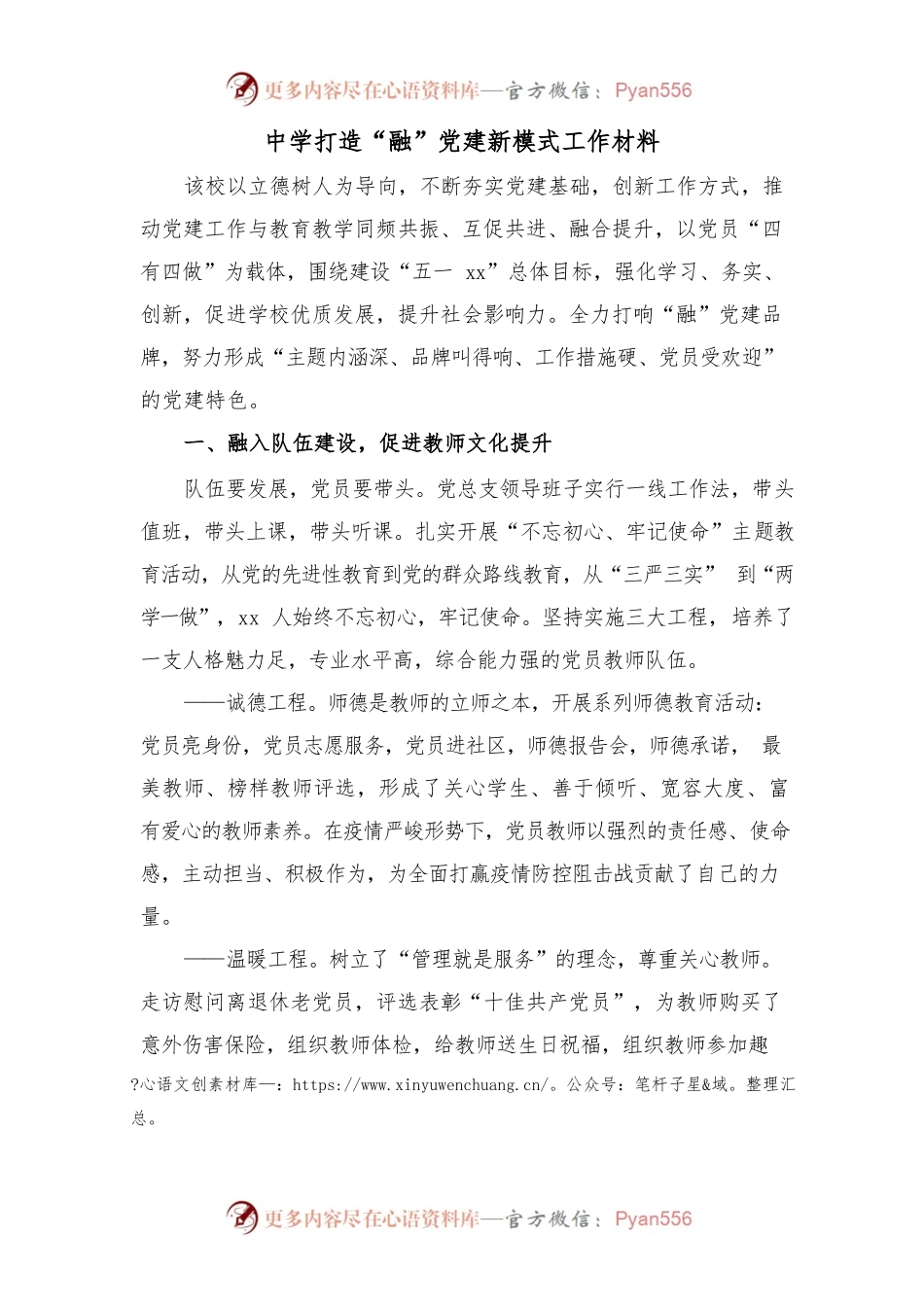 中学打造“融”党建新模式工作材料.docx_第1页