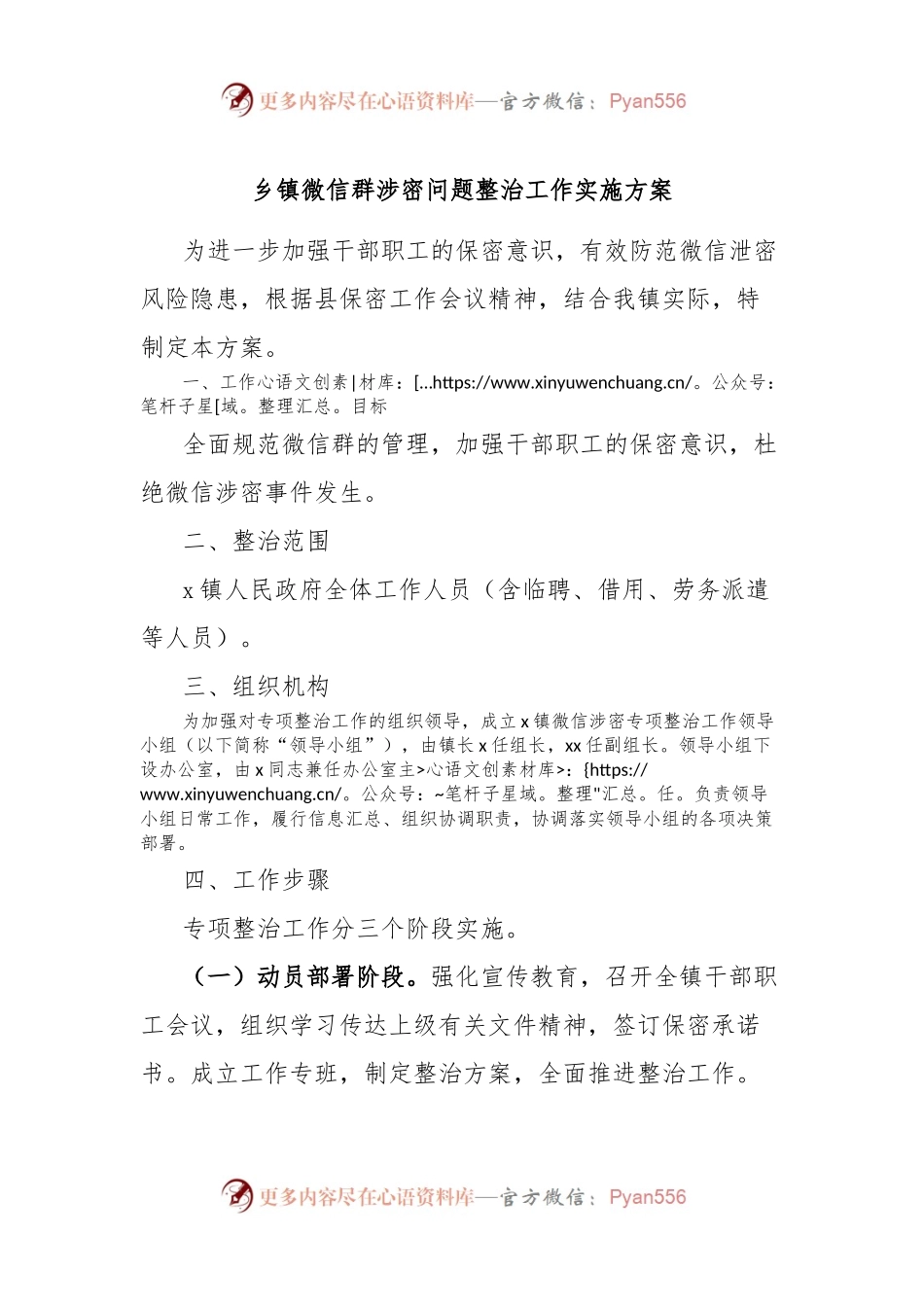 乡镇微信群涉密问题整治工作实施方案.docx_第1页