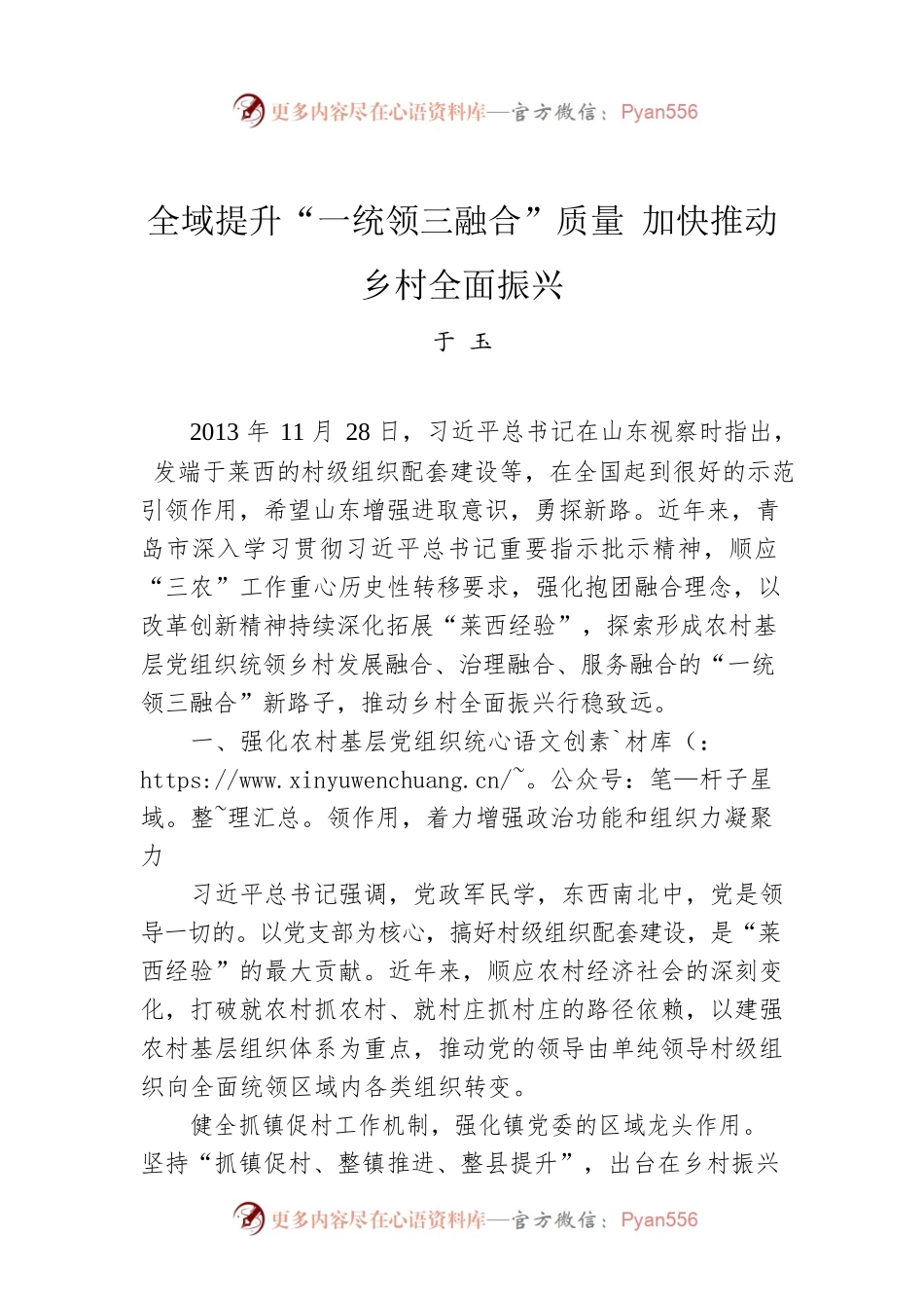 于玉：全域提升“一统领三融合”质量 加快推动乡村全面振兴.docx_第1页