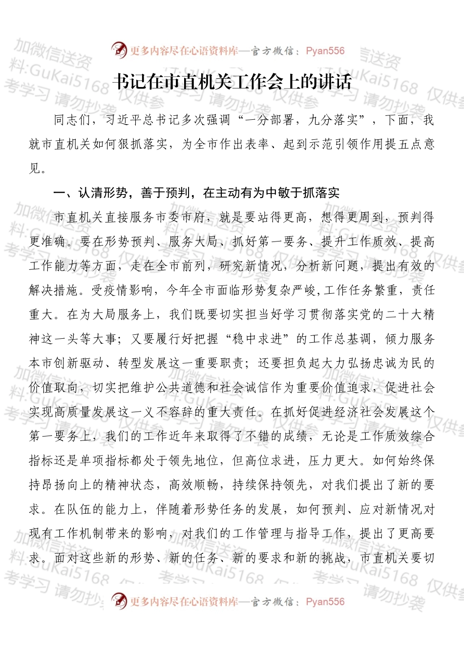 书记在市直机关工作会上的讲话.docx_第1页