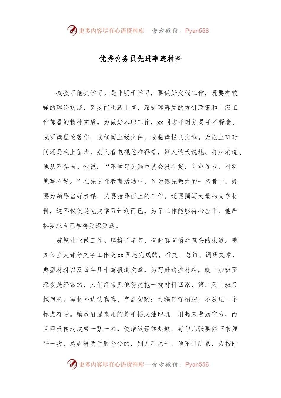 优秀公务员先进事迹材料.docx_第1页