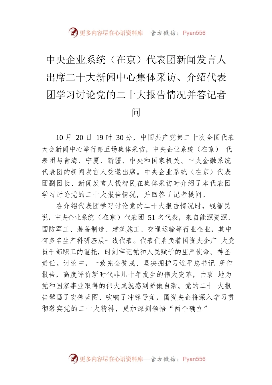 中央企业系统（在京）代表团新闻发言人出席二十大新闻中心集体采访、介绍代表团学习讨论党的二十大报告情况并答记者问（20221021）.docx_第1页