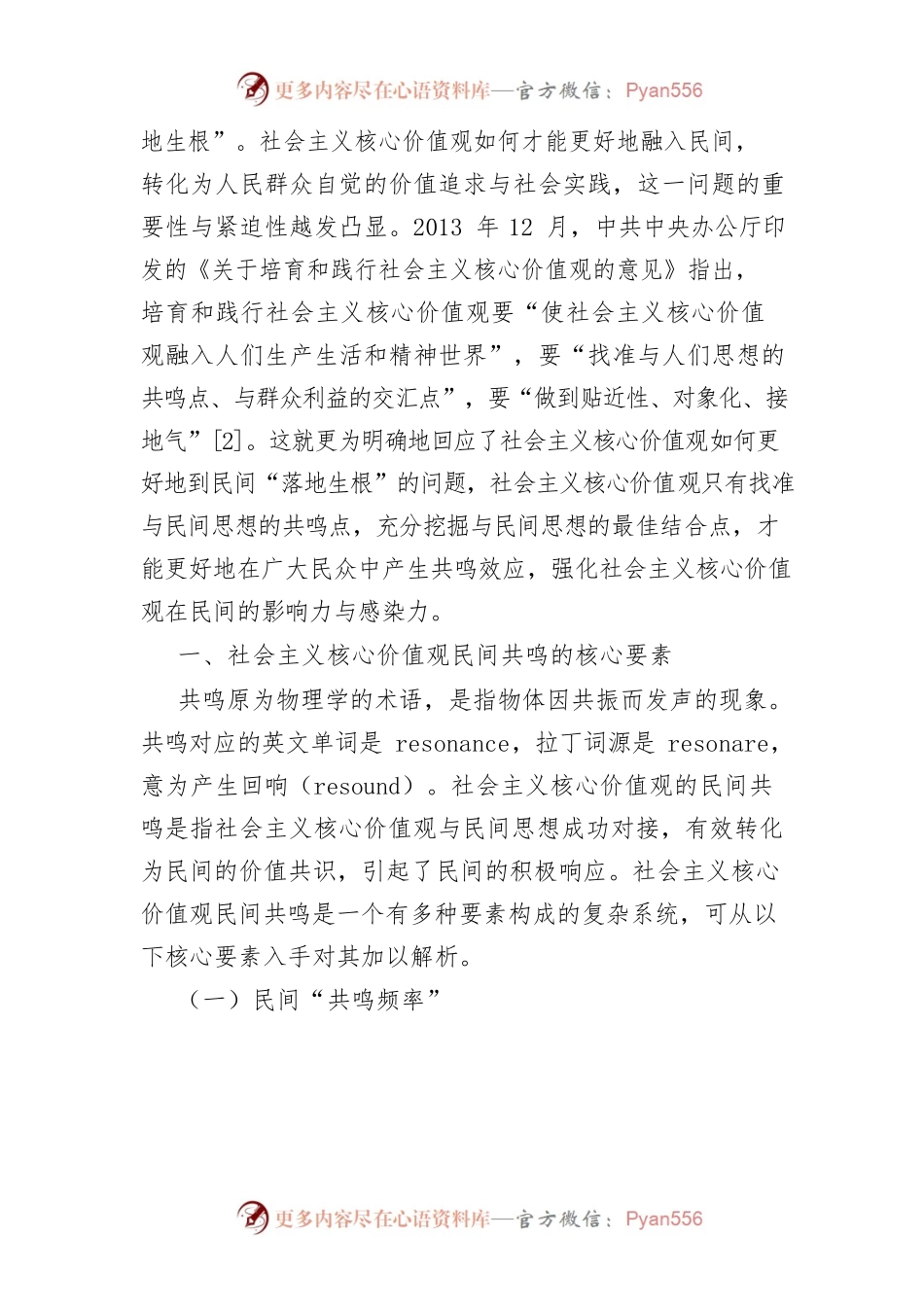 【讲义文稿】社会主义核心价值观民间共鸣：要素、动因与策略.docx_第2页