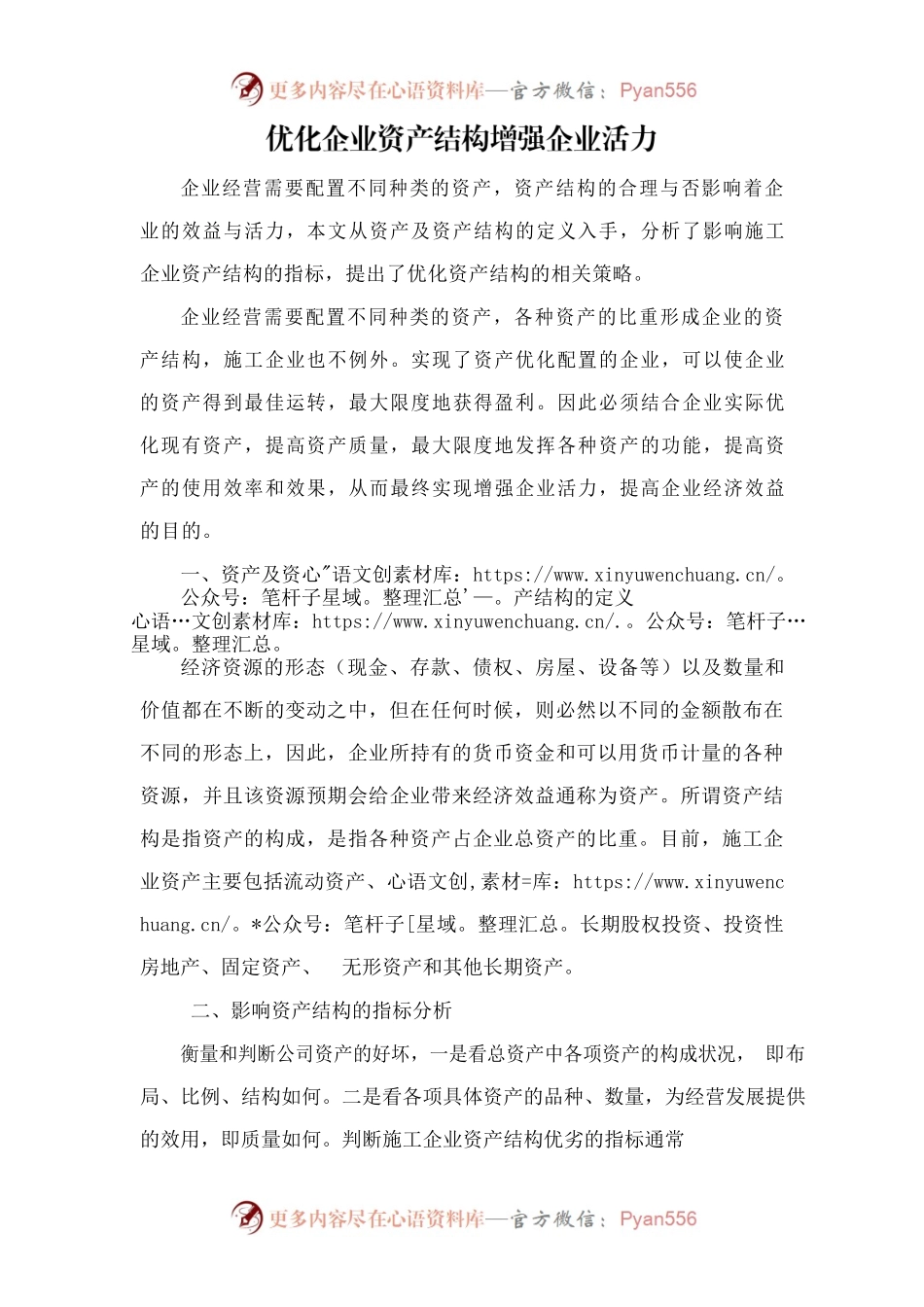 优化企业资产结构增强企业活力.docx_第1页