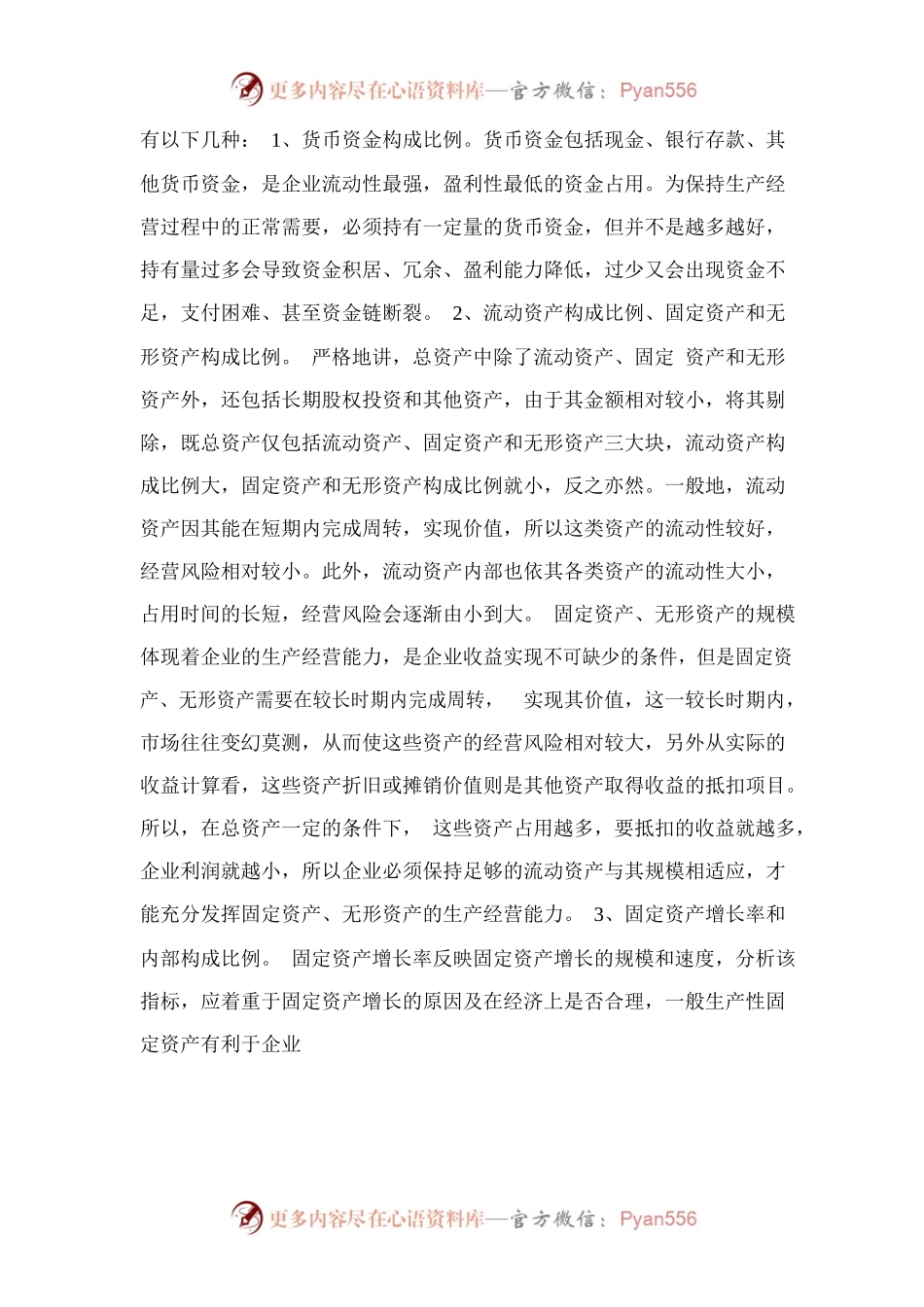 优化企业资产结构增强企业活力.docx_第2页