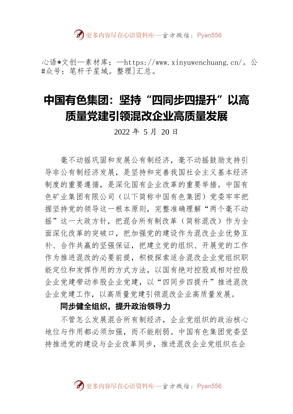 中国有色集团：坚持“四同步四提升”以高质量党建引领混改企业高质量发展（20220520）.docx_第1页