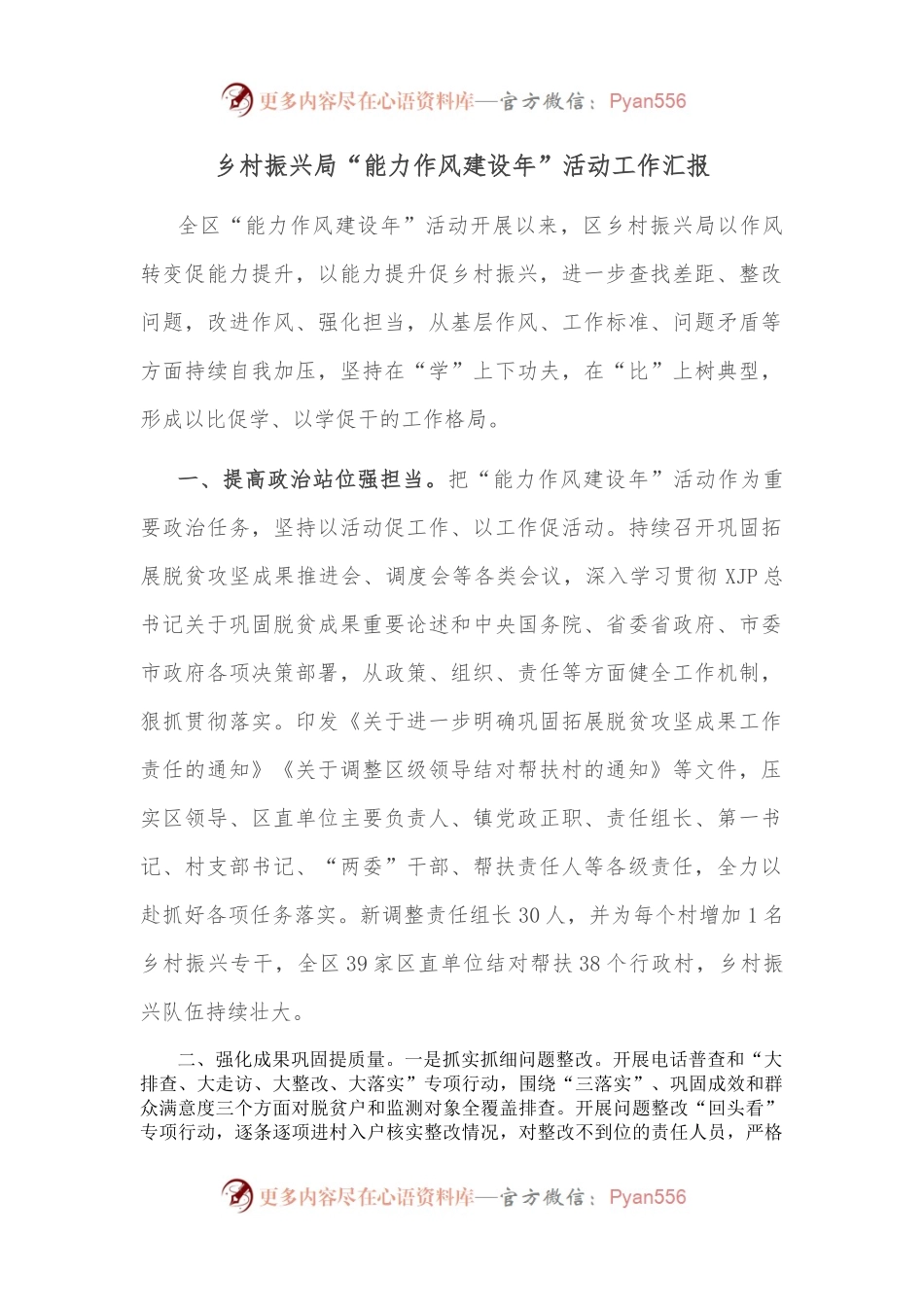 乡村振兴局“能力作风建设年”活动工作汇报.docx_第1页