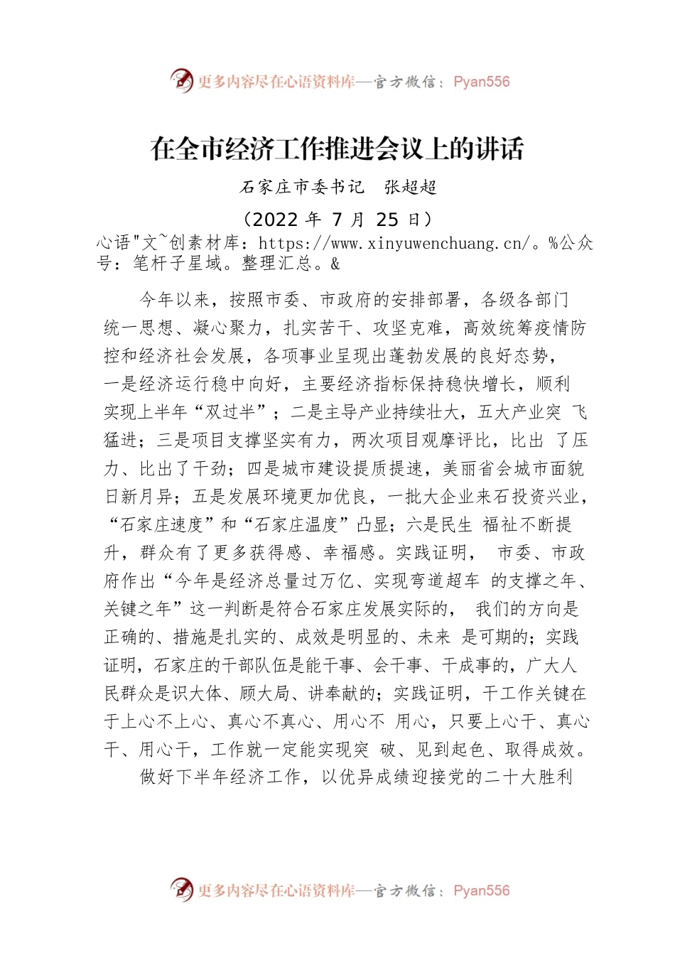 【经济工作】市委书记在全市经济工作推进会议上的讲话（20220725）.docx_第1页