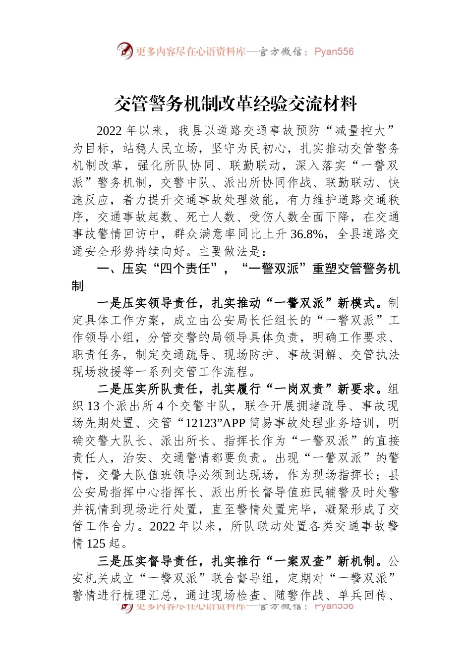交管警务机制改革经验交流材料.docx_第1页