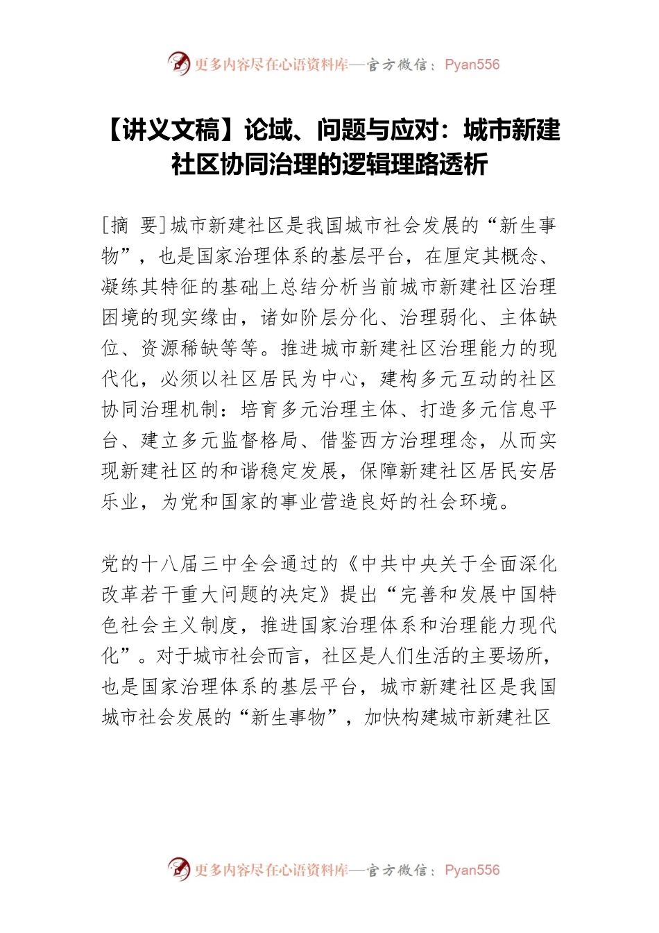 【讲义文稿】论域、问题与应对：城市新建社区协同治理的逻辑理路透析.docx_第1页