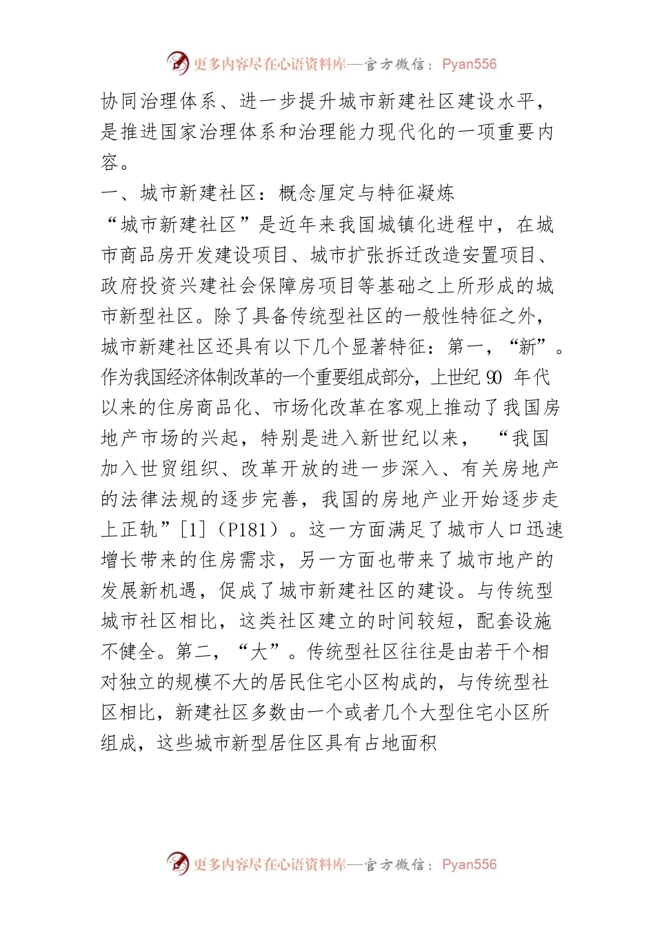 【讲义文稿】论域、问题与应对：城市新建社区协同治理的逻辑理路透析.docx_第2页