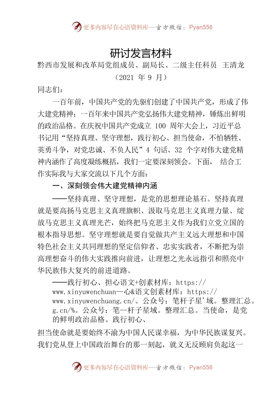 伟大建党精神-研讨发言材料.docx_第1页