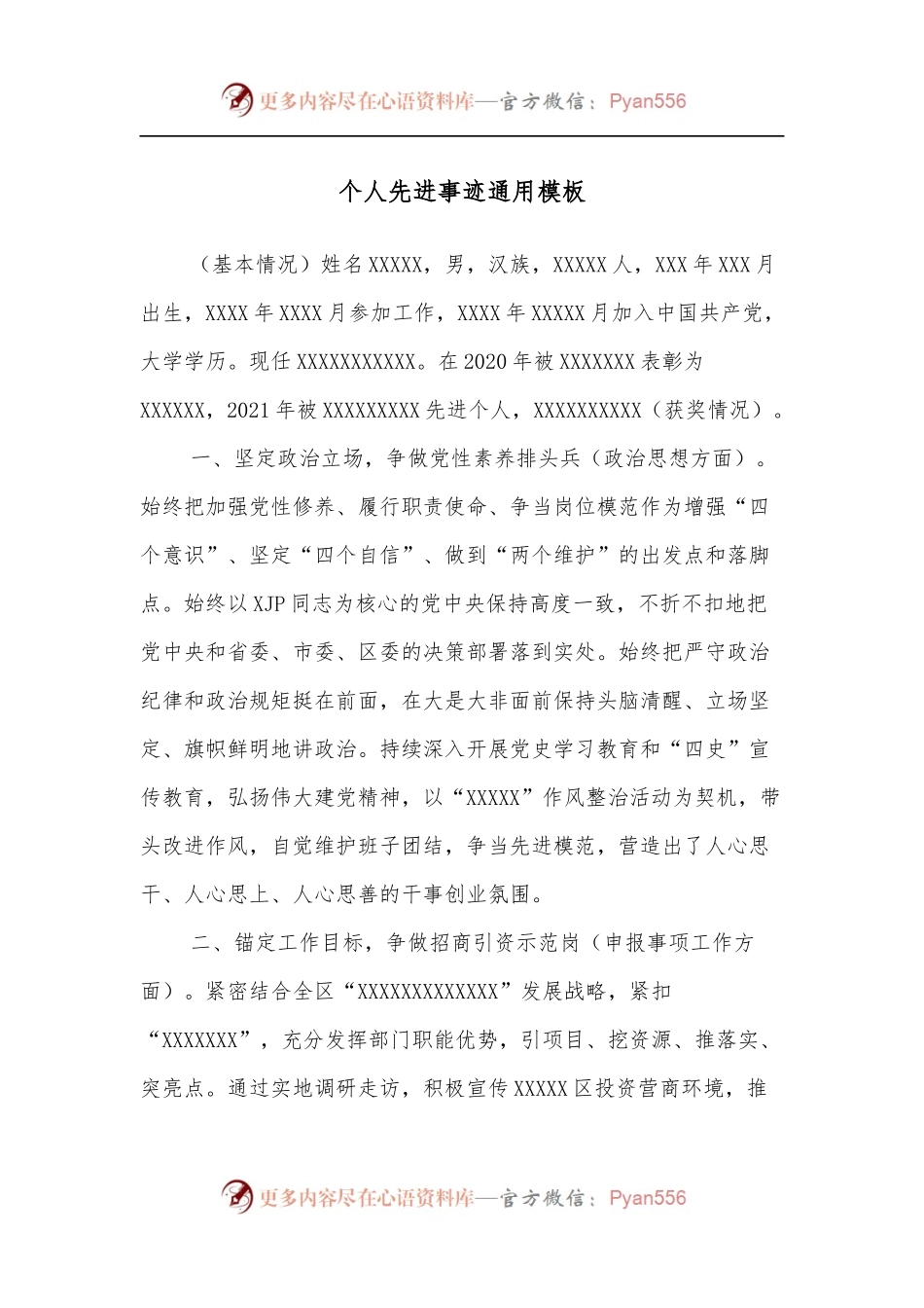 个人先进事迹通用模板.docx_第1页