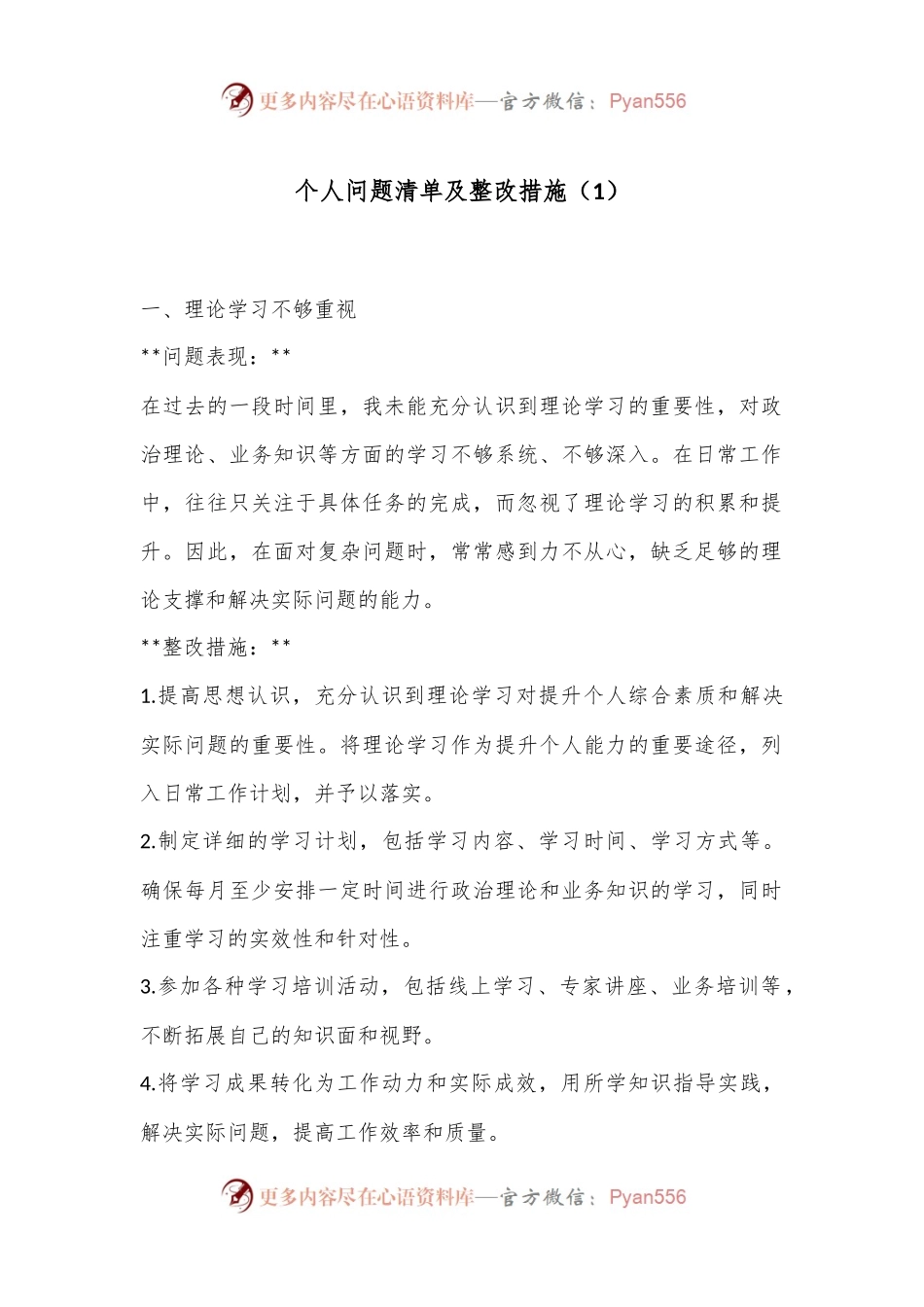 个人存在的不足及整改措施（1）.docx_第1页