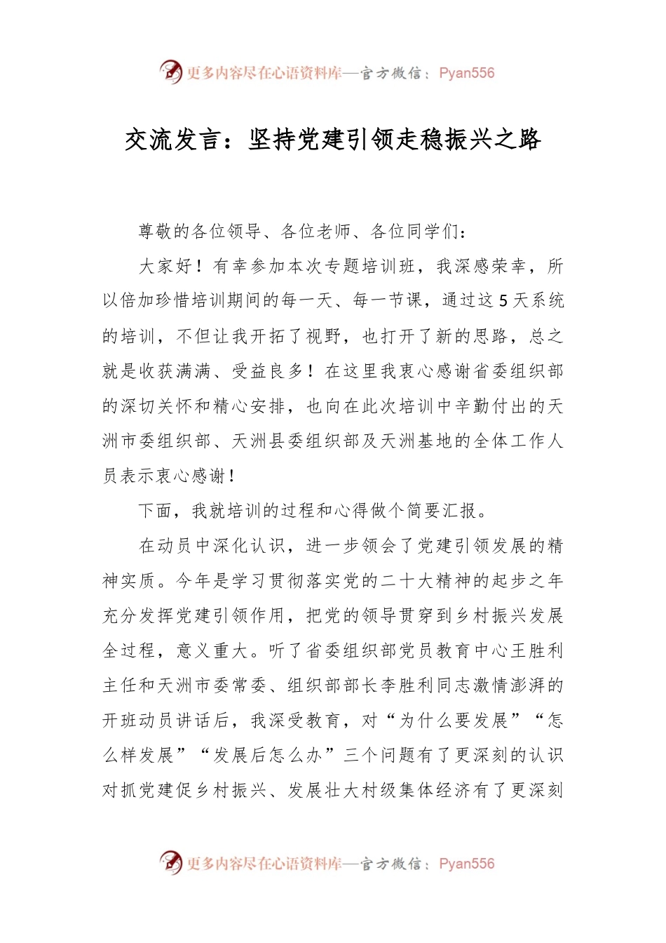 交流发言：坚持党建引领走稳振兴之路.docx_第1页