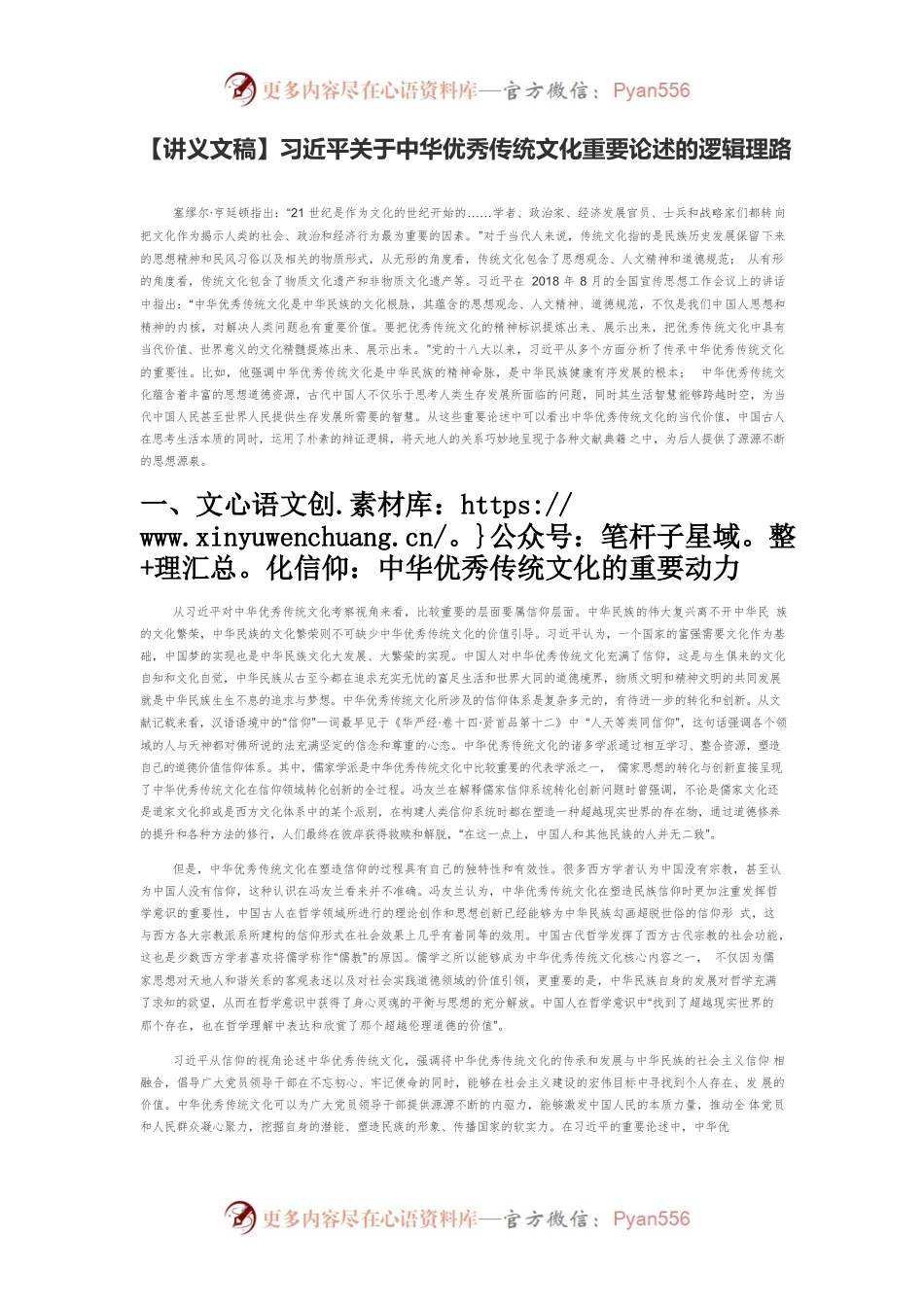 【讲义文稿】习近平关于中华优秀传统文化重要论述的逻辑理路.docx_第1页