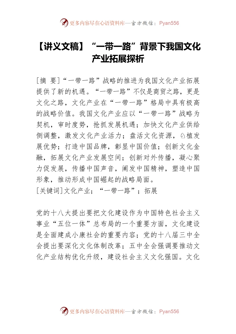 【讲义文稿】“一带一路”背景下我国文化产业拓展探析.docx_第1页