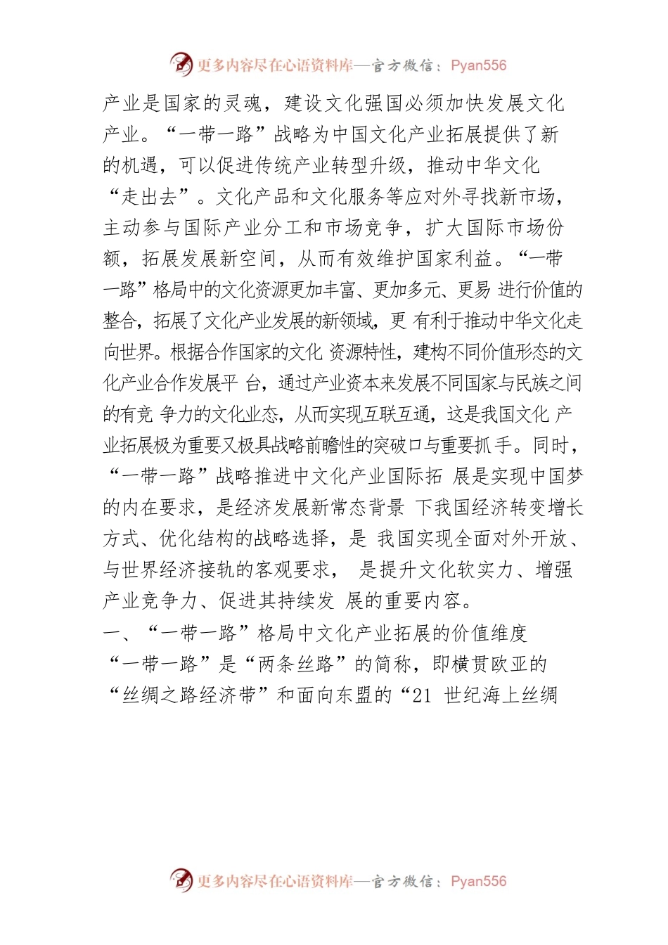 【讲义文稿】“一带一路”背景下我国文化产业拓展探析.docx_第2页