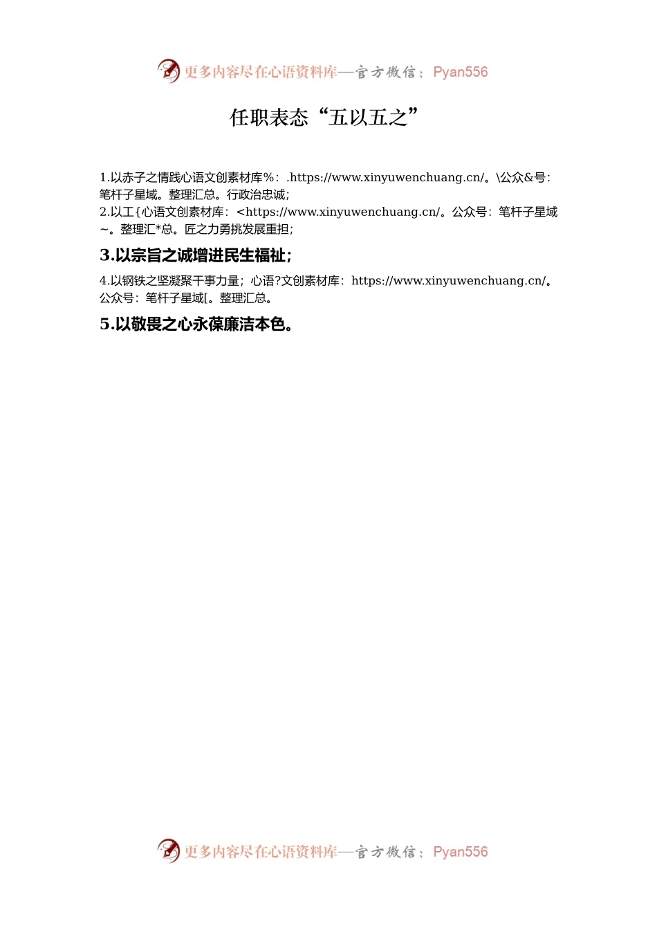 任职表态“五以五之”.docx_第1页