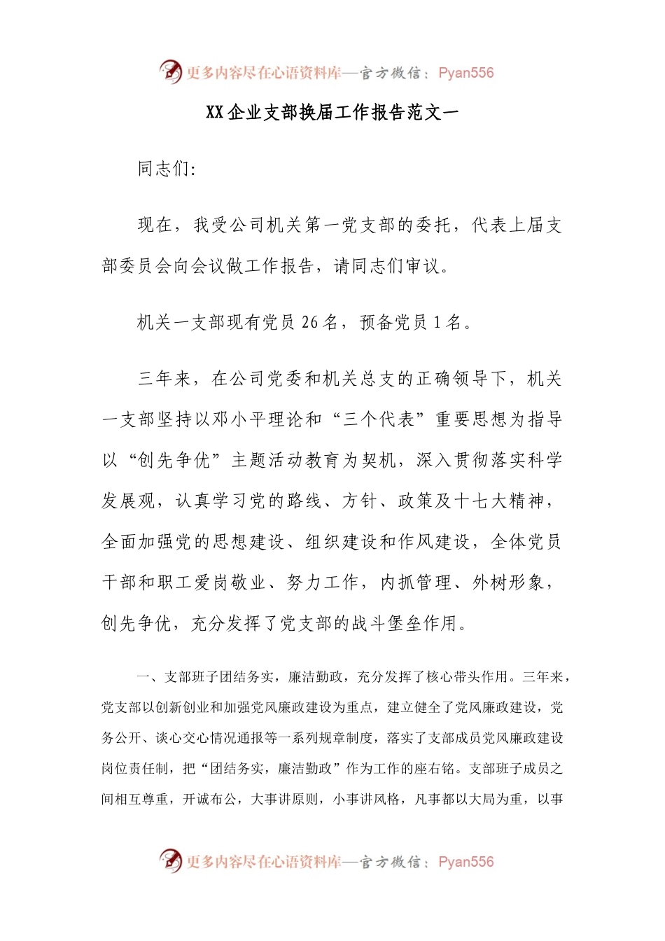 企业支部换届工作报告范文.docx_第1页
